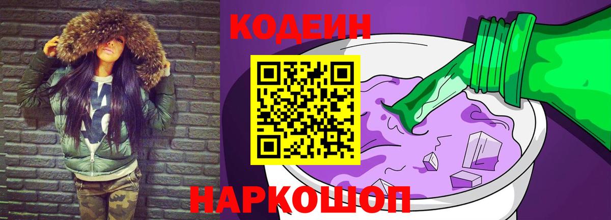 Кодеиновый сироп Lean Purple Drank  Кодеиновый сироп Lean Purple Drank  Вход с VPN  Раменское 